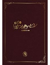 Amazon.co.jp: のだめカンタービレ 野田恵 コンプリート・エディション